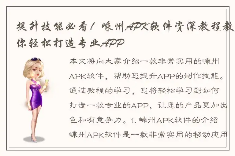 提升技能必看！嵊州APK软件资深教程教你轻松打造专业APP