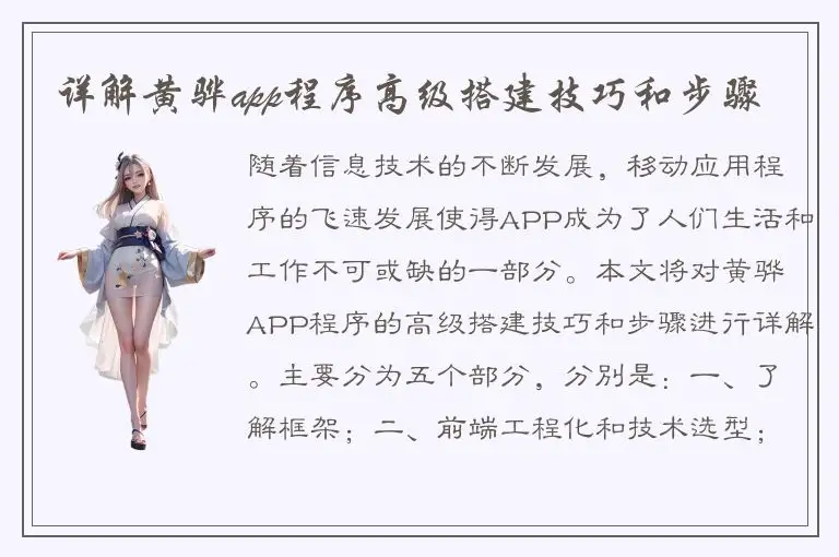 详解黄骅app程序高级搭建技巧和步骤