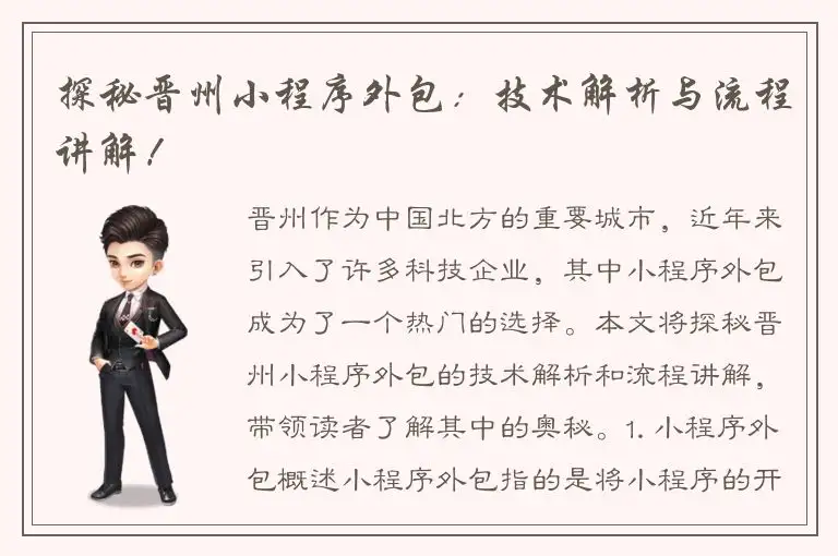 探秘晋州小程序外包：技术解析与流程讲解！