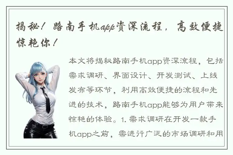 揭秘！路南手机app资深流程，高效便捷惊艳你！