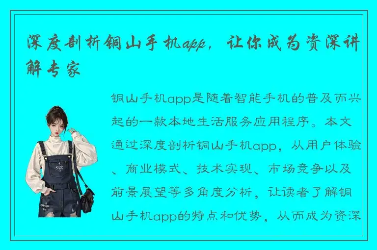 深度剖析铜山手机app，让你成为资深讲解专家