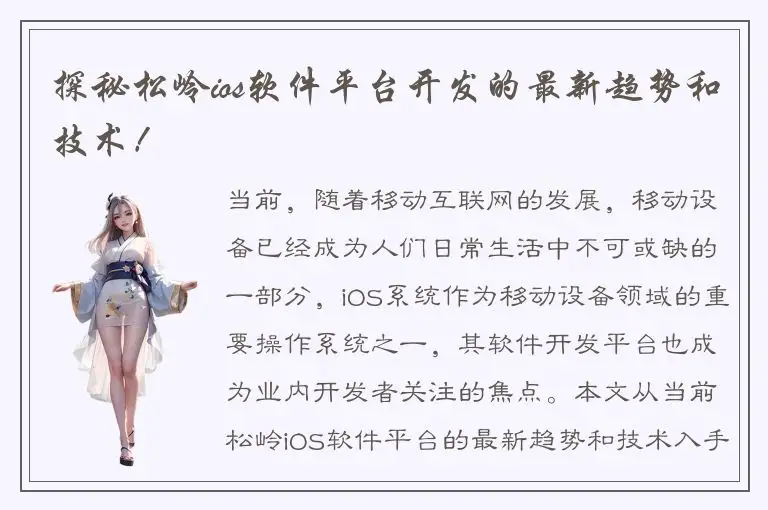 探秘松岭ios软件平台开发的最新趋势和技术！