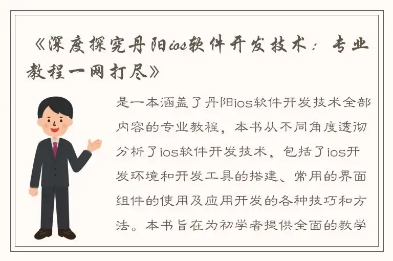 《深度探究丹阳ios软件开发技术：专业教程一网打尽》