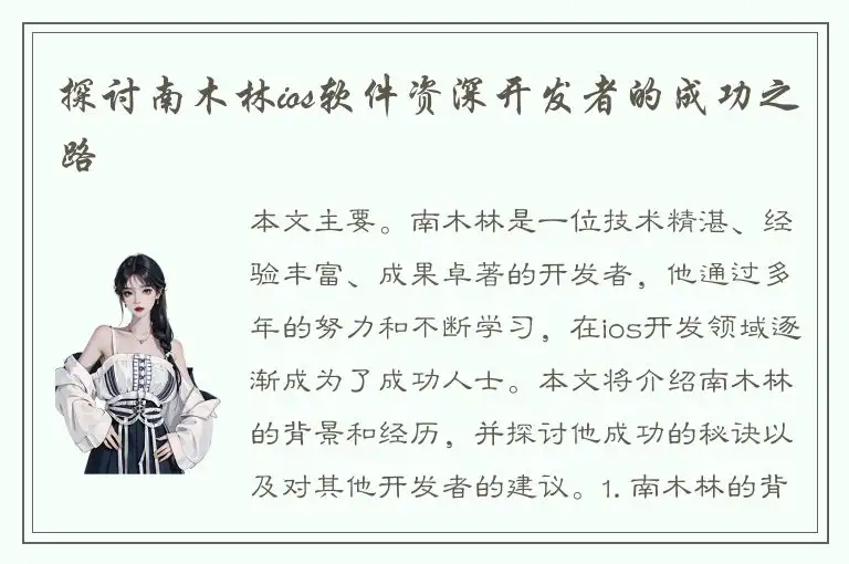 探讨南木林ios软件资深开发者的成功之路