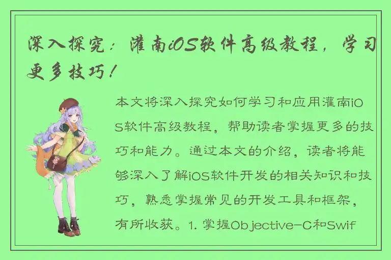 深入探究：灌南iOS软件高级教程，学习更多技巧！