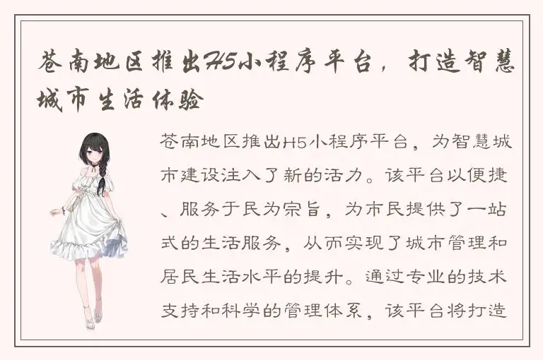 苍南地区推出H5小程序平台，打造智慧城市生活体验
