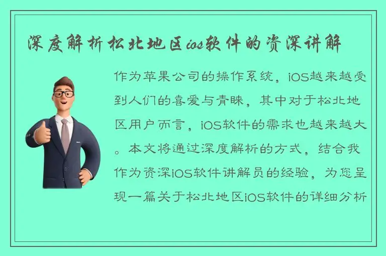 深度解析松北地区ios软件的资深讲解