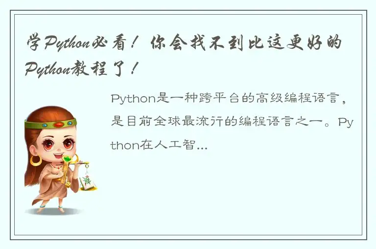 学Python必看！你会找不到比这更好的Python教程了！