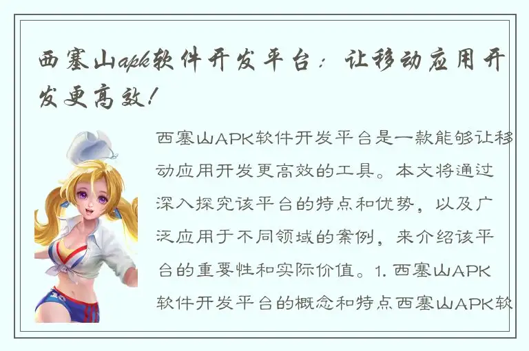 西塞山apk软件开发平台：让移动应用开发更高效！