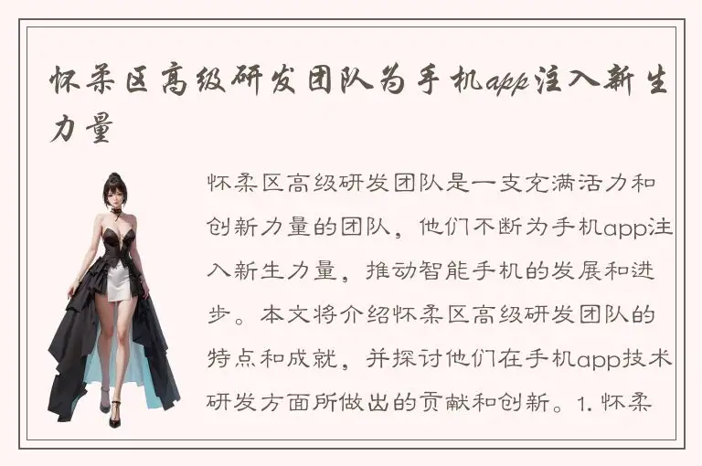 怀柔区高级研发团队为手机app注入新生力量
