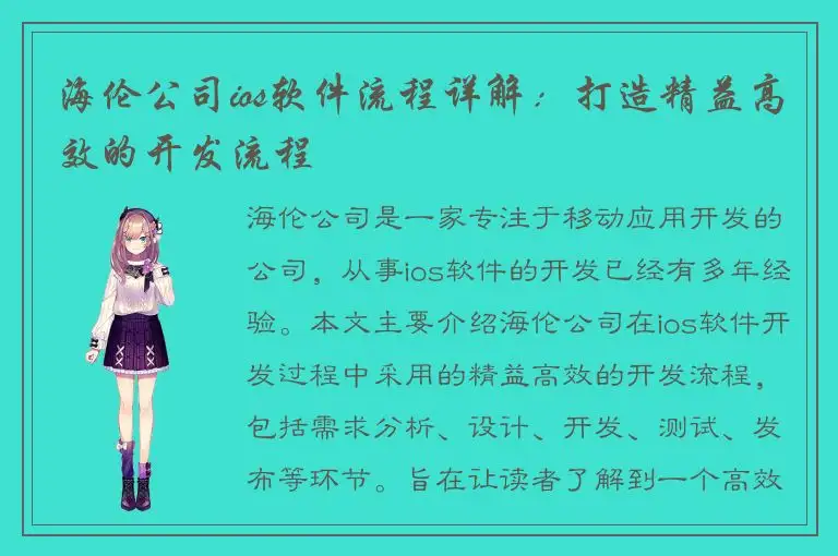 海伦公司ios软件流程详解：打造精益高效的开发流程