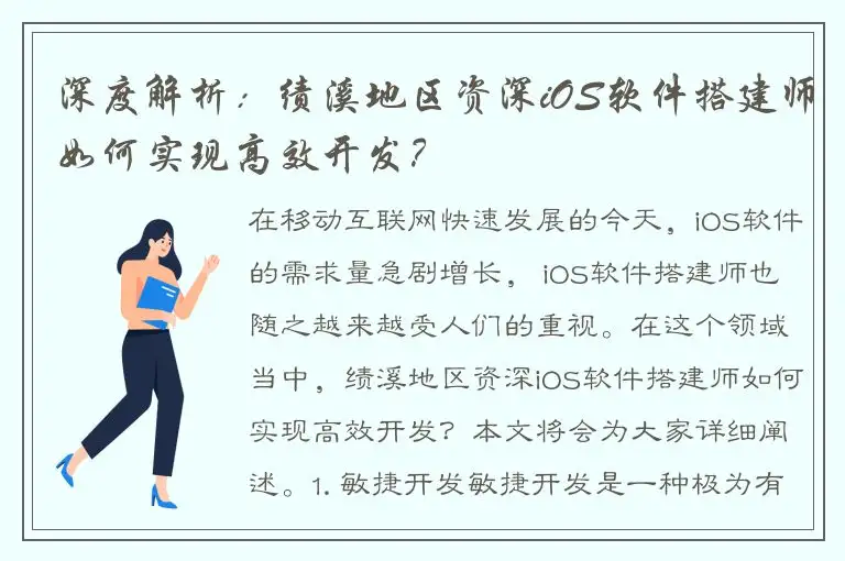 深度解析：绩溪地区资深iOS软件搭建师如何实现高效开发？