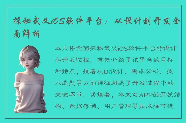 探秘武义iOS软件平台：从设计到开发全面解析