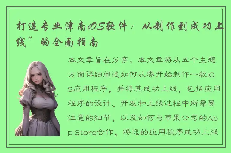 打造专业津南iOS软件：从制作到成功上线”的全面指南