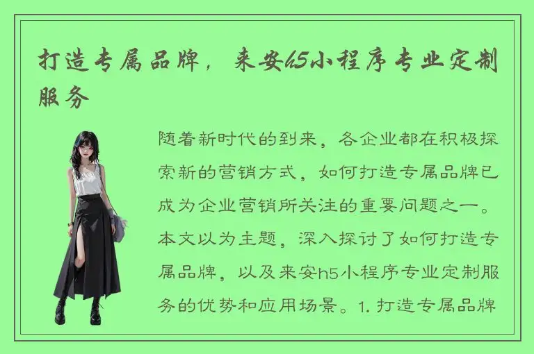 打造专属品牌，来安h5小程序专业定制服务