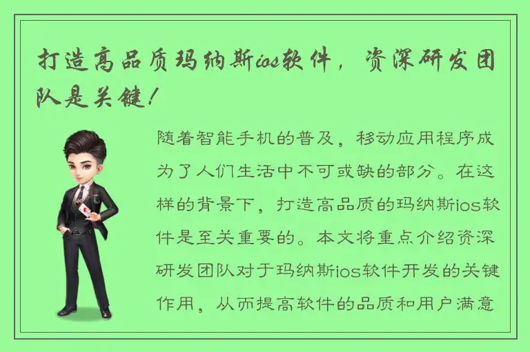 打造高品质玛纳斯ios软件，资深研发团队是关键！