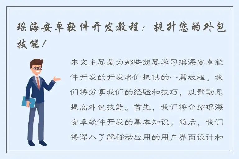 瑶海安卓软件开发教程：提升您的外包技能！