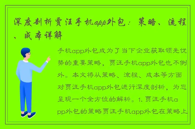 深度剖析贾汪手机app外包：策略、流程、成本详解