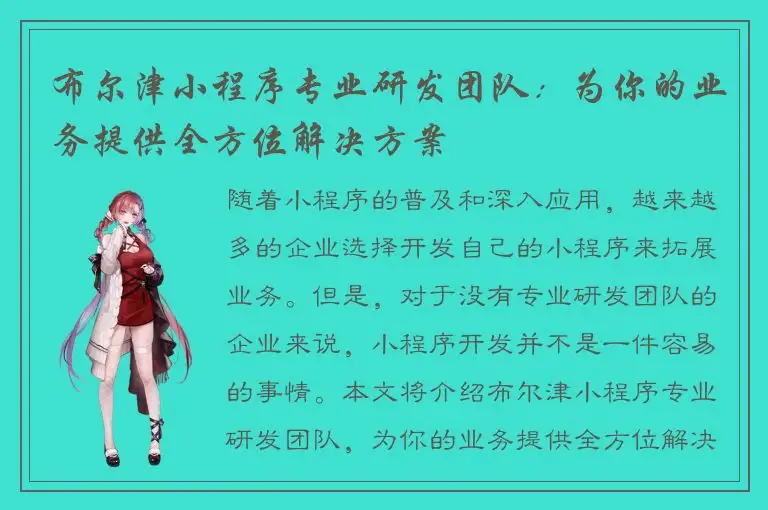 布尔津小程序专业研发团队：为你的业务提供全方位解决方案