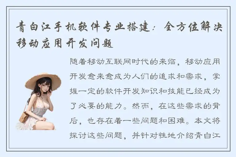 青白江手机软件专业搭建：全方位解决移动应用开发问题