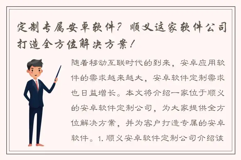 定制专属安卓软件？顺义这家软件公司打造全方位解决方案！