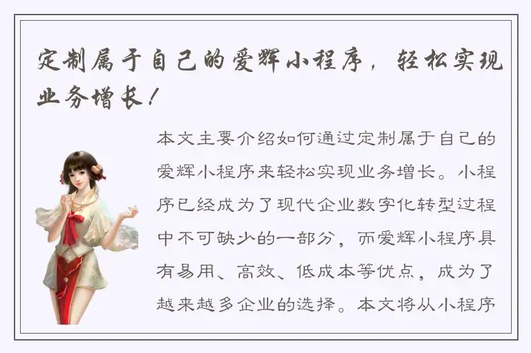 定制属于自己的爱辉小程序，轻松实现业务增长！