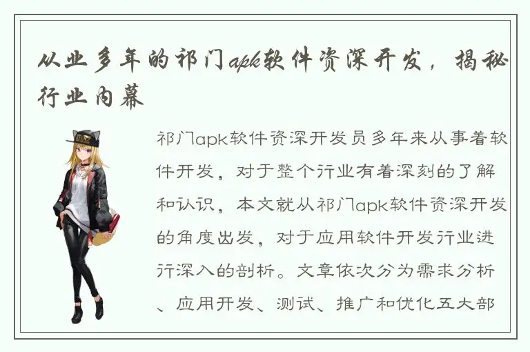 从业多年的祁门apk软件资深开发，揭秘行业内幕