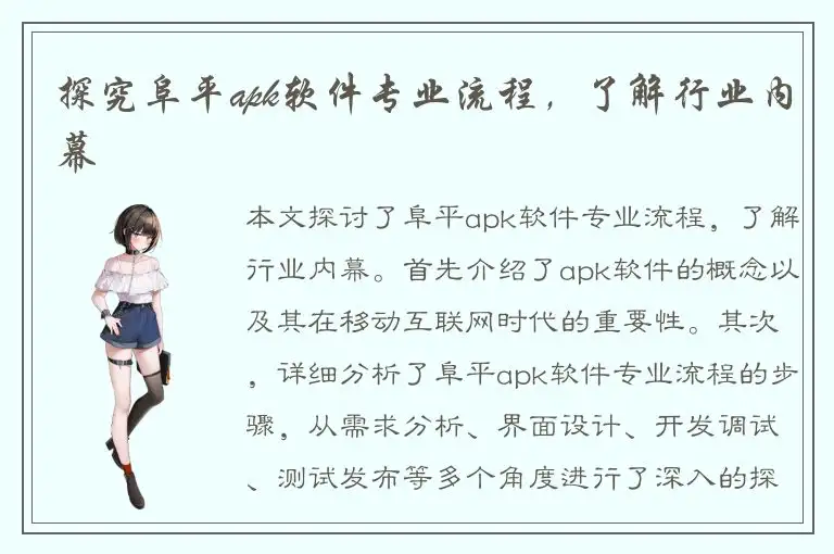 探究阜平apk软件专业流程，了解行业内幕