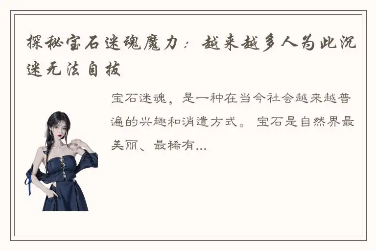 探秘宝石迷魂魔力：越来越多人为此沉迷无法自拔