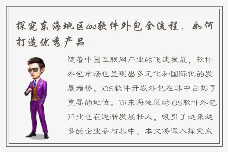 探究东海地区ios软件外包全流程，如何打造优秀产品