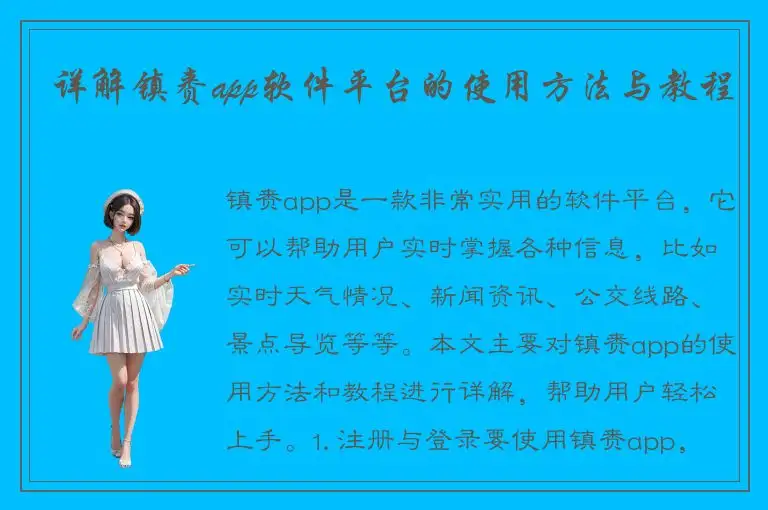 详解镇赉app软件平台的使用方法与教程