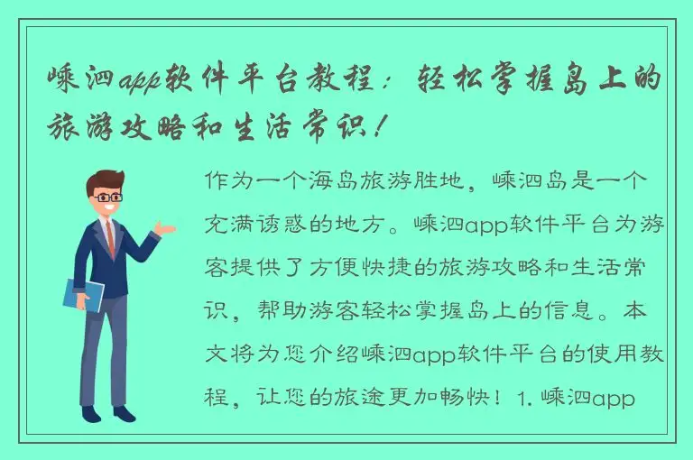 嵊泗app软件平台教程：轻松掌握岛上的旅游攻略和生活常识！