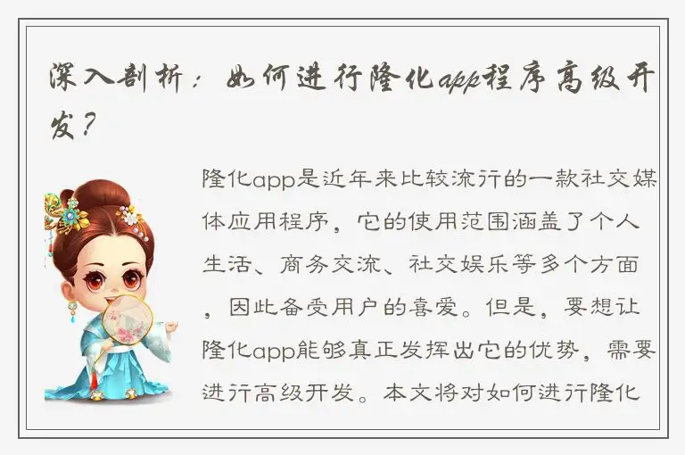 深入剖析：如何进行隆化app程序高级开发？