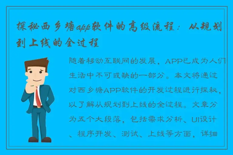 探秘西乡塘app软件的高级流程：从规划到上线的全过程