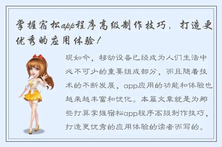 掌握宿松app程序高级制作技巧，打造更优秀的应用体验！