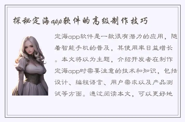 探秘定海app软件的高级制作技巧