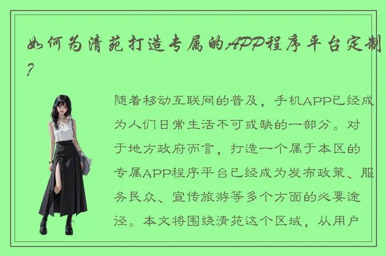 如何为清苑打造专属的APP程序平台定制？