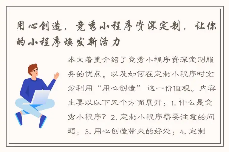 用心创造，竞秀小程序资深定制，让你的小程序焕发新活力