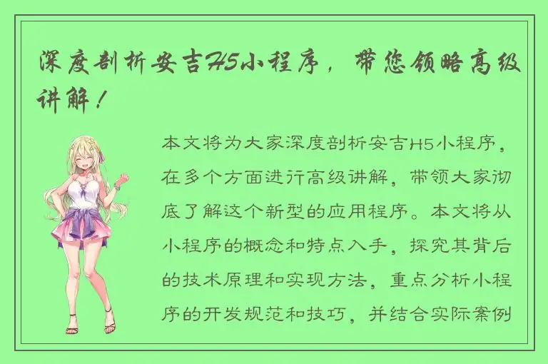 深度剖析安吉H5小程序，带您领略高级讲解！
