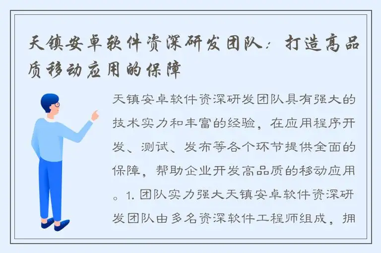 天镇安卓软件资深研发团队：打造高品质移动应用的保障