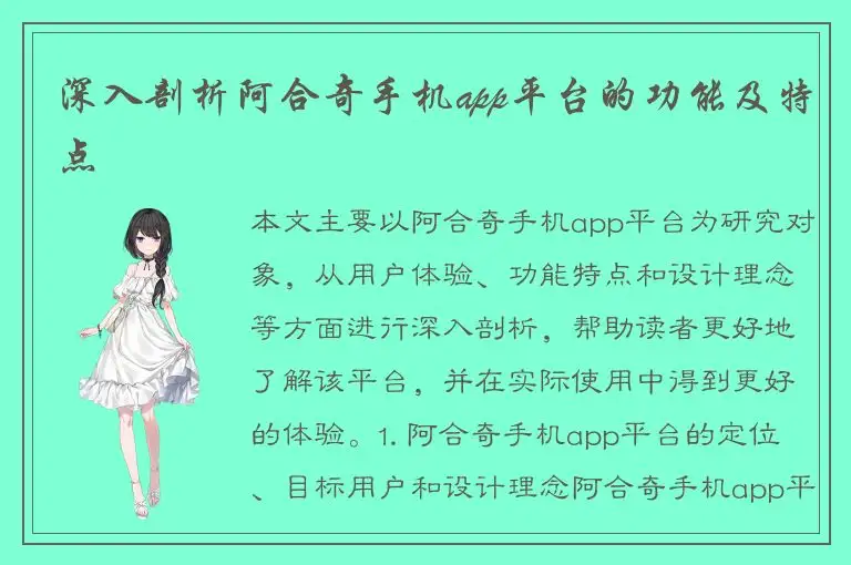深入剖析阿合奇手机app平台的功能及特点