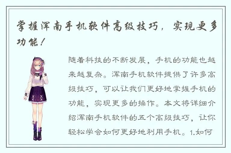 掌握浑南手机软件高级技巧，实现更多功能！