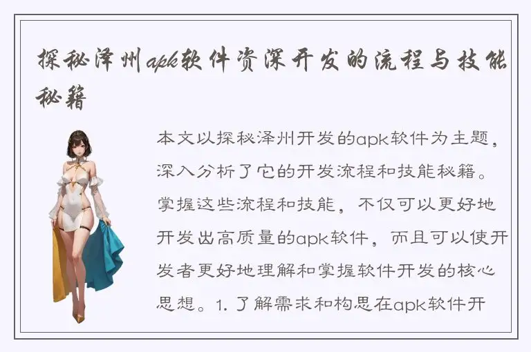 探秘泽州apk软件资深开发的流程与技能秘籍