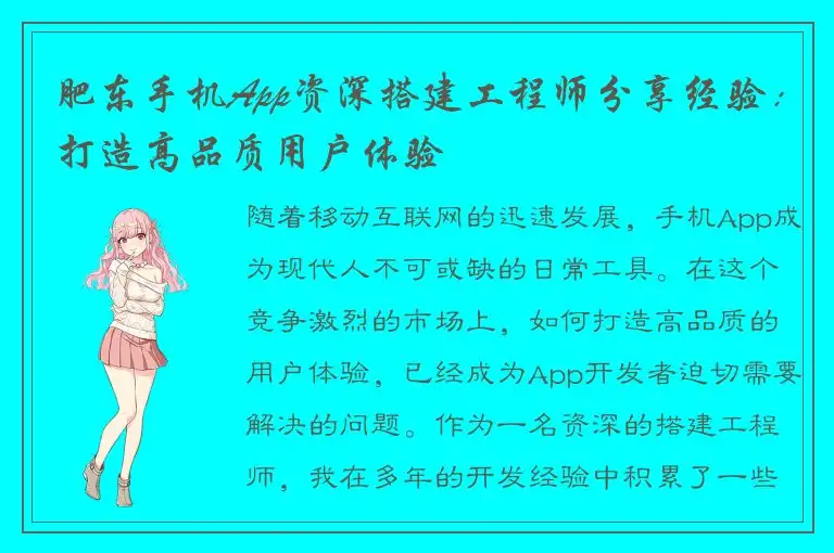 肥东手机App资深搭建工程师分享经验：打造高品质用户体验