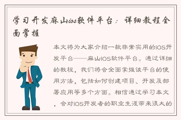 学习开发麻山ios软件平台：详细教程全面掌握