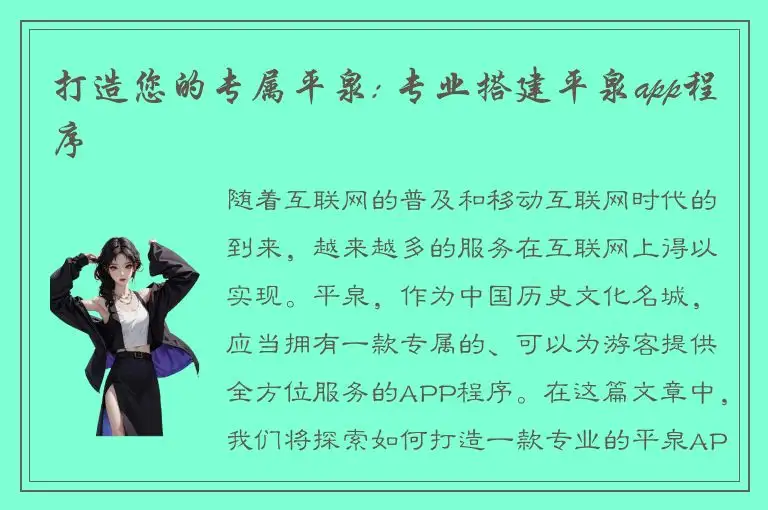 打造您的专属平泉: 专业搭建平泉app程序