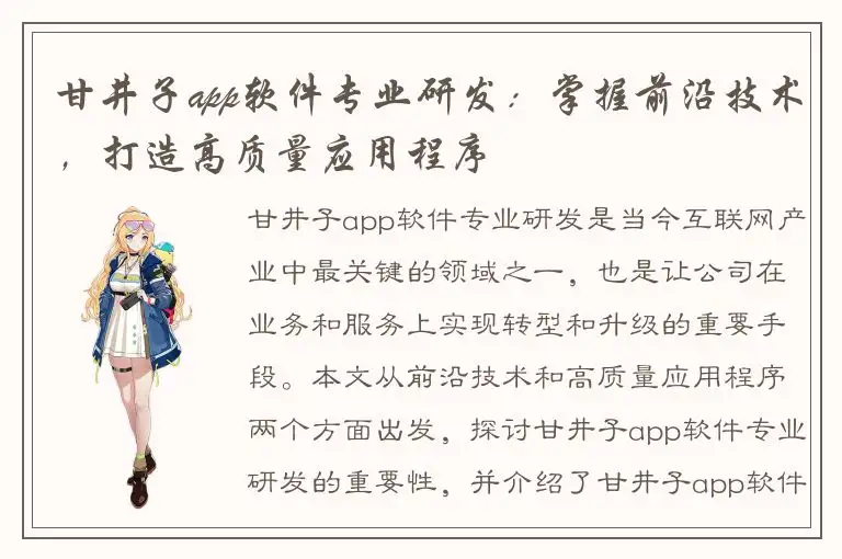 甘井子app软件专业研发：掌握前沿技术，打造高质量应用程序