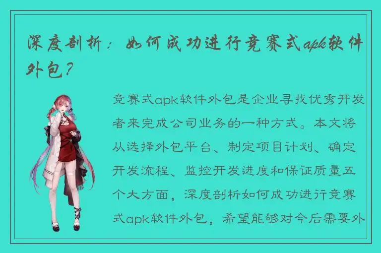 深度剖析：如何成功进行竞赛式apk软件外包？