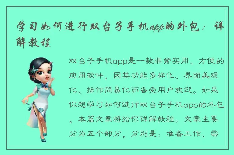 学习如何进行双台子手机app的外包：详解教程