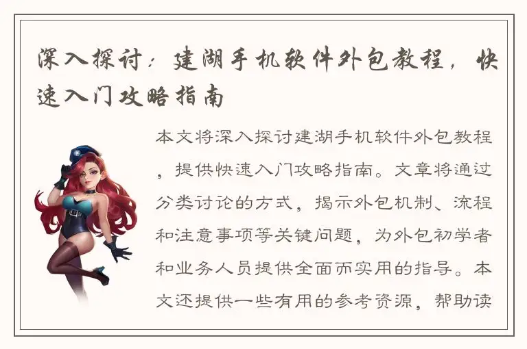 深入探讨：建湖手机软件外包教程，快速入门攻略指南
